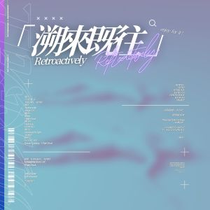 อัลบัม Retroactively 「溯来既往」 ศิลปิน BrixSounds