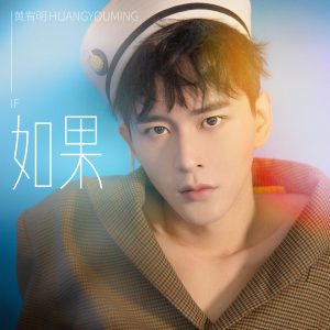 Listen to If you want to go (伴奏) song with lyrics from 黄宥明