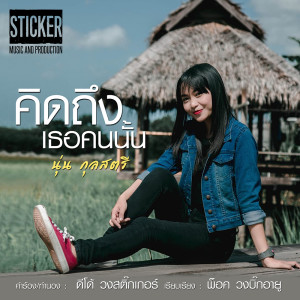 ดาวน์โหลดและฟังเพลง คิดถึงเธอคนนั้น พร้อมเนื้อเพลงจาก นุ่น กุลสตรี