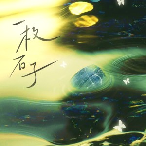 收听炊饭的第十封信·一枚石子 (完整版)歌词歌曲