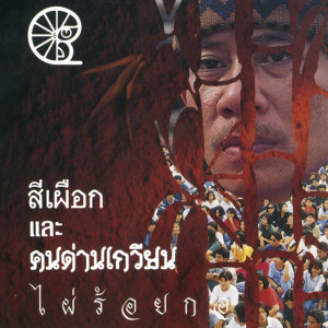 收听สีเผือก คนด่านเกวียน的สาวเวียงจันทร์歌词歌曲