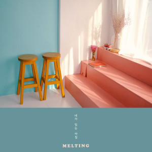 Listen to Morning With You song with lyrics from 멜팅