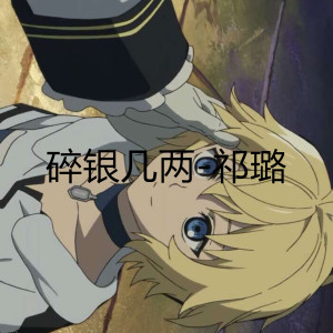 收听祁璐的碎银几两 (伴奏)歌词歌曲