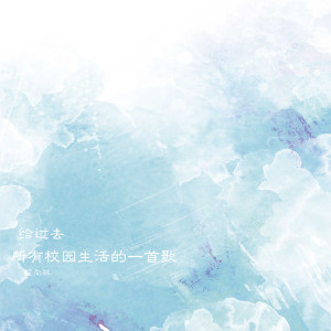 收聽翟向林的給過去所有校園生活的一首歌歌詞歌曲