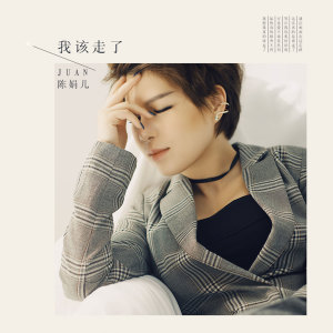 Dengarkan 我该走了 lagu dari 陈娟儿 dengan lirik