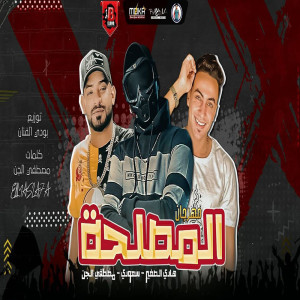 Album مهرجان دايرة المصلحه from مصطفي الجن