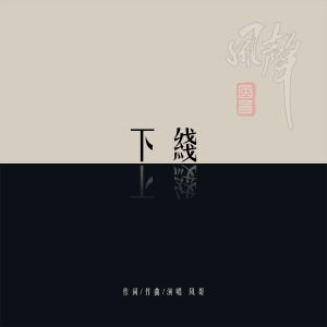 Album 下线 from 风哥