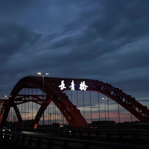 Listen to 长青桥 song with lyrics from 宋扬