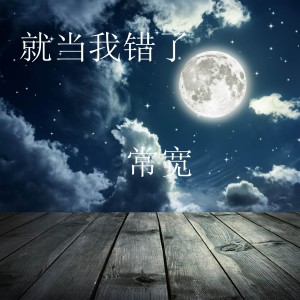 Album 就当我错了 from 
