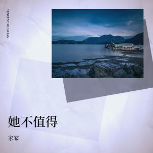 Listen to 她不值得 (伴奏) song with lyrics from Jia Jia (家家)