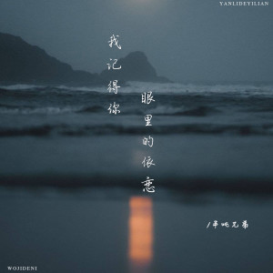 收听半吨兄弟的我记得你眼里的依恋歌词歌曲
