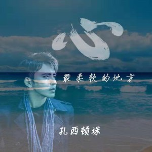 Listen to 心最柔软的地方 song with lyrics from 扎西顿珠
