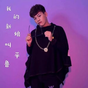 收听童小疯的我的新娘叫平鲁 (完整版)歌词歌曲