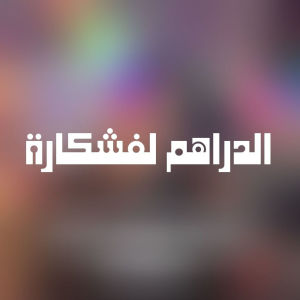 Album الدراهم لفشكارة from Cheb Djamel Sghir