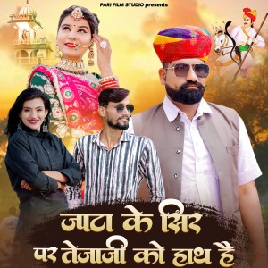 Album Jata Ke Sir Per Tejaji Ko Hath Hai from Bhagirath Khichar