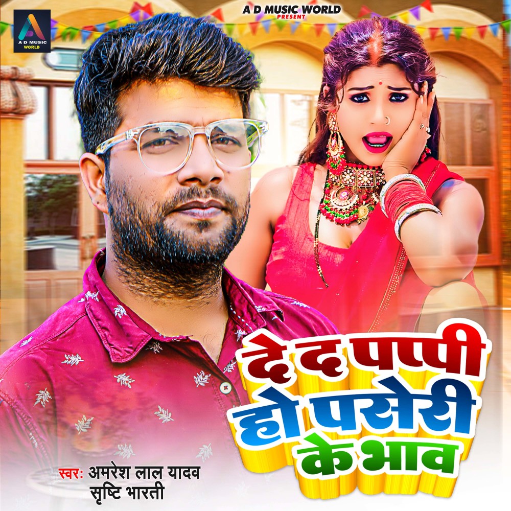 De Da Puppy Ho Paseri Ke Bhawe (bhojpuri)