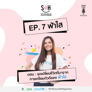 ดาวน์โหลดและฟังเพลง EP.7 จุดเปลี่ยนชีวิตที่มาจากการเตรียมตัวดีของ ฟ้าใส พร้อมเนื้อเพลงจาก THE SOUND OF HAPPINESS