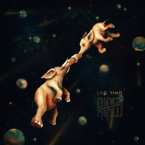 收聽מאור כהן的Itach歌詞歌曲