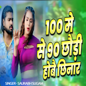 Album 100 Me Se 90 Chhaudi Hoboe Chinar from Saurabh Sugam Yadav