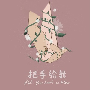 收听罗艺恒的把手给我 (Acoustic)歌词歌曲