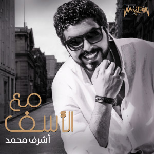 Listen to Fi Taatak Raby song with lyrics from Ashraf Mohamed