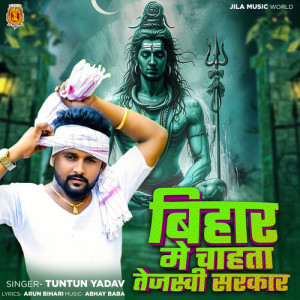 收听Tuntun Yadav的Bihar Me Chahata Tejaswi Sarkar歌词歌曲