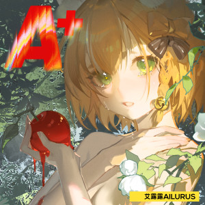 收听艾露露Ailurus的夜晚不会和眼泪告别歌词歌曲