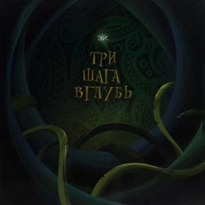 Listen to три шага вглубь song with lyrics from Эй