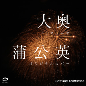 Crimson Craftsman的專輯Tanpopo - Drama / Oooku Theme - Original Cover