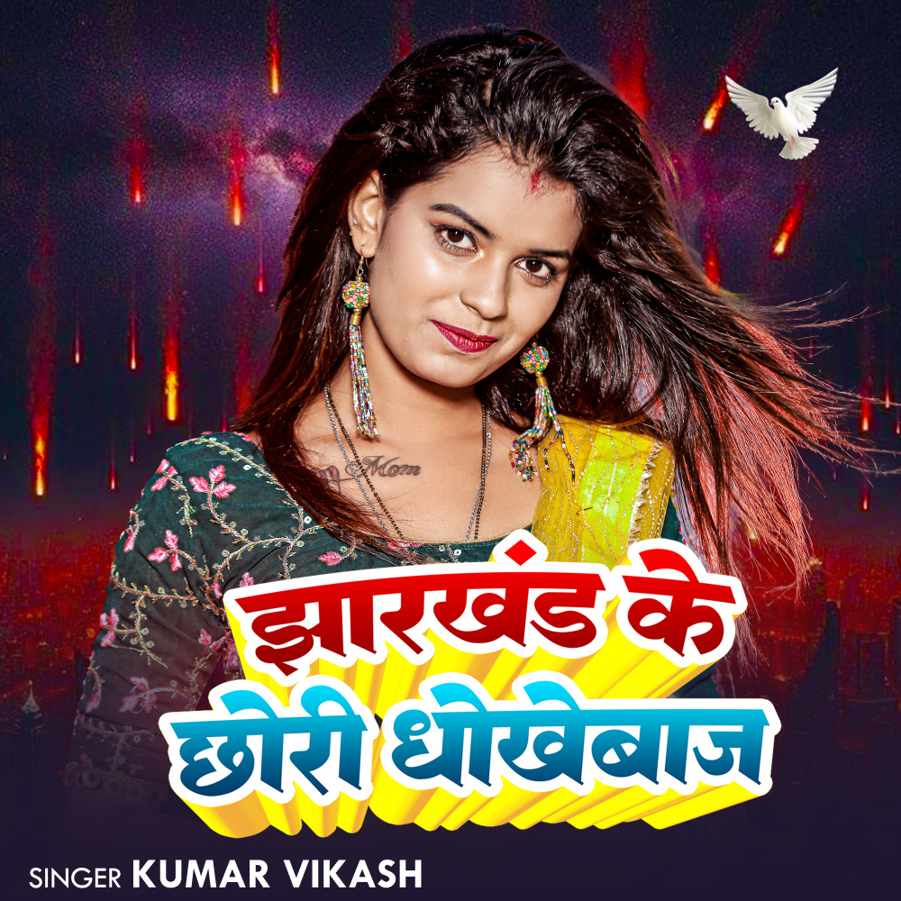Jharkhand ke Choori Dhokebaj