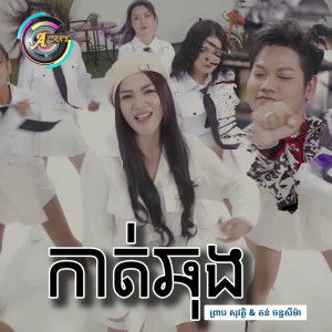 ดาวน์โหลดและฟังเพลง កាត់ឆុង พร้อมเนื้อเพลงจาก ព្រាប សុវត្ថិ