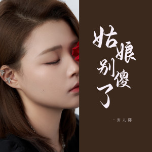 Listen to 姑娘别傻了 (DJ彭锐版伴奏) song with lyrics from 安儿陈