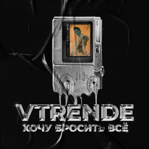 Album Хочу Бросить Всё (Explicit) from VTRENDE