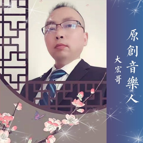 大宏哥
