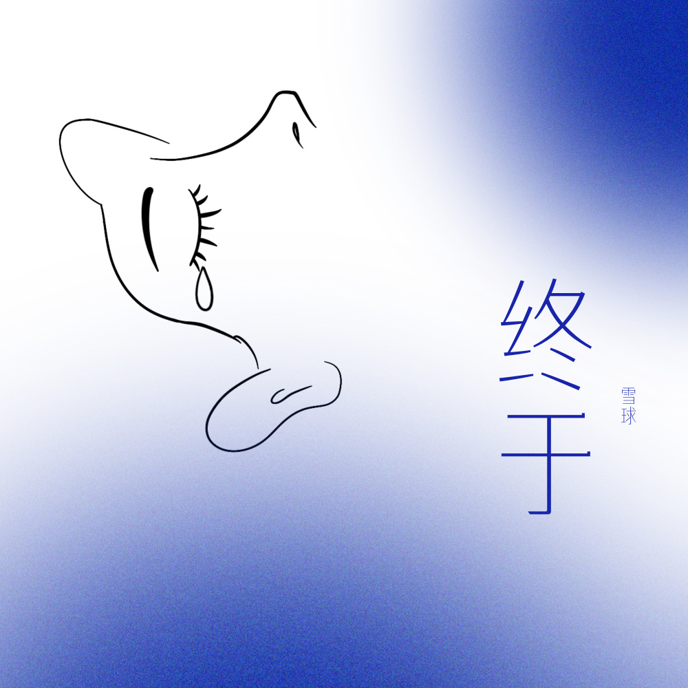 终于 (伴奏)