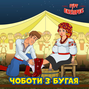 Album Чоботи з бугая from Гурт Експрес