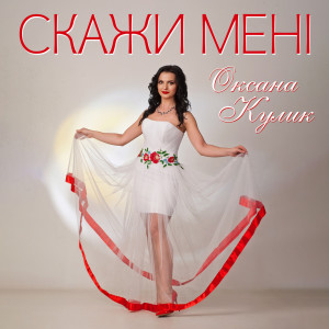 Album Скажи мені from Оксана Кулик