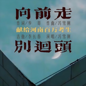 Listen to 向前走别回头 (完整版) song with lyrics from 冯雪刚