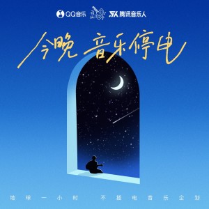 Album 今晚，音乐停电 from 音乐人