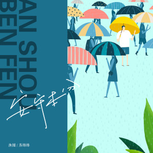 Album 安守本分 from 渔圈