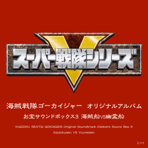 Dengarkan lagu 海賊戦隊ゴーカイジャー (TVサイズ アルバムバージョン2) nyanyian 松原剛志 dengan lirik