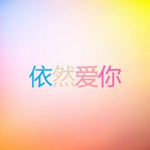 收聽樑思成的依然愛你歌詞歌曲