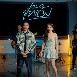 อัลบัม อยู่ที่เดิม (Live Session) ศิลปิน BAY6IX