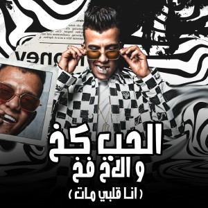 Listen to الحب كخ و الاخ فخ (انا قلبي مات) song with lyrics from Essam Saasa