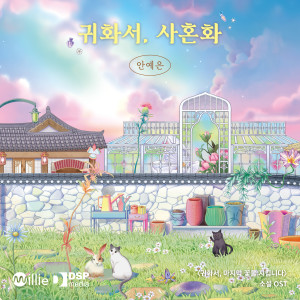 อัลบัม 소설 '귀화서, 마지막 꽃을 지킵니다' OST ศิลปิน Ahn Ye Eun