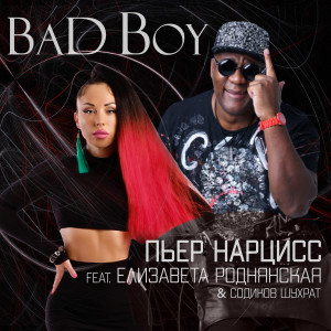 收听Пьер Нарцисс的Bad Boy歌词歌曲