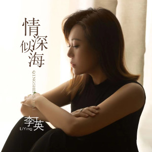 收聽李英的情深似海 (DJ默涵新版)歌詞歌曲