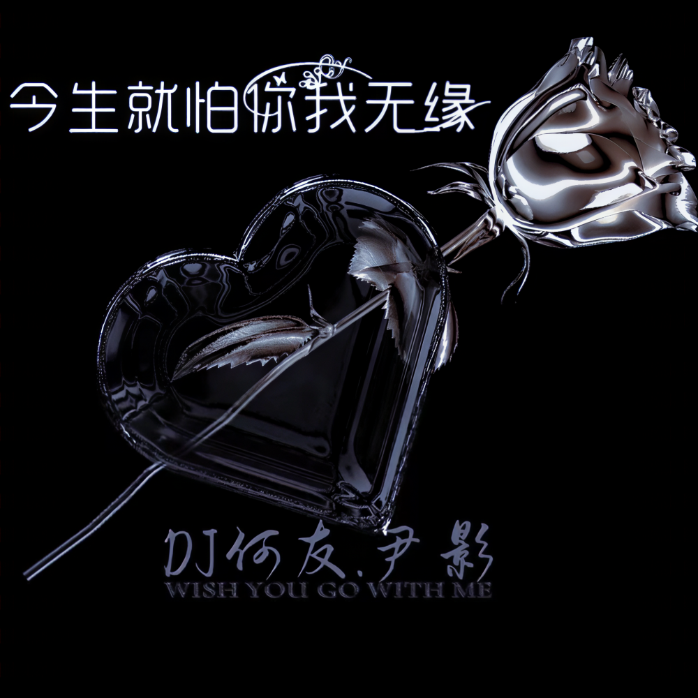 今生就怕你我无缘 (伴奏)