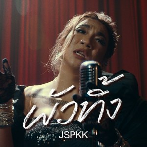 Album ผัวทิ้ง Feat. Teng JSPKK oleh แจ๊ส สปุ๊กนิค ปาปิยอง กุ๊กกุ๊ก