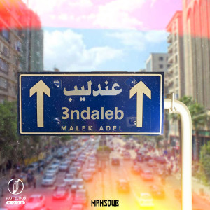 Listen to 3ndaleb (Explicit) song with lyrics from Malek Adel